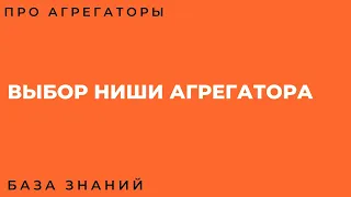 Вебинар Выбор Ниши Для Агрегатора