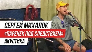 Сергей Михалок - Паренек под следствием (Акустика. Репетиция)