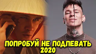 ПОПРОБУЙ НЕ ПОДПЕВАТЬ ПОПУЛЯРНЫЕ ПЕСНИ 2020 CHALLENGE