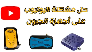 أفضل طريقة لحل مشكلة اليوتيوب على جميع أجهزة الجيون geant | الشرح الأول على اليوتيوب