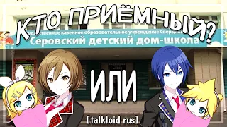 [TALKLOID RUS] КТО ПРИЁМНЫЙ?!