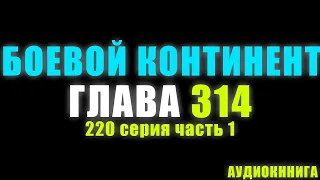 Боевой Континент 220 серия часть 1: Телепатическое спасение 314 глава - Аудиокнига