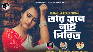 মুখ দেখে যে দুঃখ বুঝেনা | Amar Mhuk Dekhe Je Duk Bujhe na | Anowar Sardar | Rohan Raj | New Sad Song