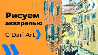 Рисуем архитектурный скетч с Венецией! Часть2 #Dari Art