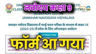 🔥फॉर्म आ गया{🙏}|Navodaya vidyalaya form 2024 class 9 form date | jnv form 2024 class 9