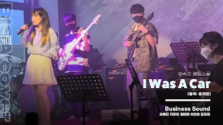 송지연 - i was a car(Bisa Cover)