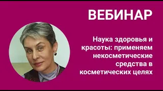 Наука здоровья и красоты: применяем некосметические средства в косметических целях