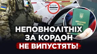 НЕПОВНОЛІТНІ ХЛОПЦІ ЗА КОРДОН НЕ ВИЇДУТЬ! РОЗ’ЯСНЕННЯ!