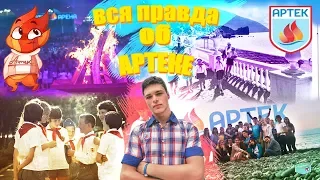 АРТЕК- ВСЯ ПРАВДА , которую умалчивают...  Фильм-Артек 2020 год