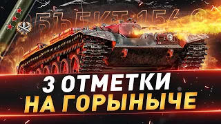 Объект 156 О ● 3 отметки на ГОРЫНЫЧЕ ● №112