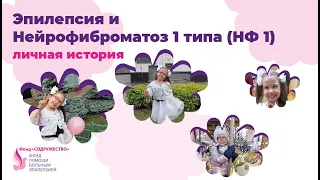 Эпилепсия и Нейрофиброматоз 1 типа (НФ 1). Личная история.