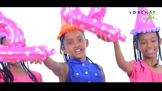 መልካም ልደት // Happy Birthday //እንደንጋት ብርሃን ዲቪዲ// NC Kids//