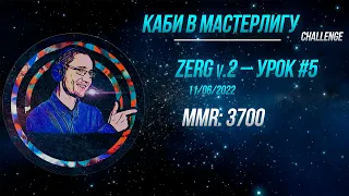 [SC2] Каби в Мастерлигу! Зерг — Урок №5