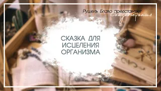 Исцеление организма с помощью сказки