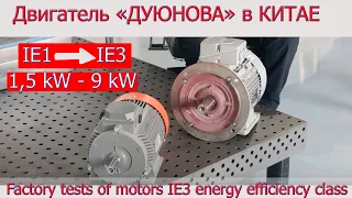 Test "Duyunov's Engine" at a stand in China. IE1 - 1.5 kW conversion to IE3 class and 9 kW