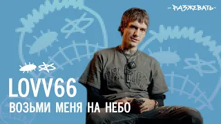 LOVV66 - ВОЗЬМИ МЕНЯ НА НЕБО | Разбор текста