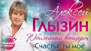 Алексей Глызин - Счастье ты моё (Юбилейный концерт, Live)