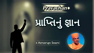 પ્રાપ્તિનું જ્ઞાન | Atmatrupt Swami