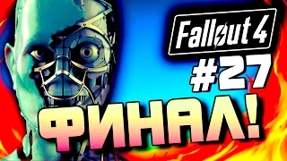 Fallout 4 - ФИНАЛ! - ЖЕСТОКОЕ МЕСИВО! #27