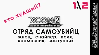 XCOM 2: WotC # 2 | Трай 1 | Отряд самоубийц | Жнец, снайп, псих, храмовник, заступник | Кто хуже?