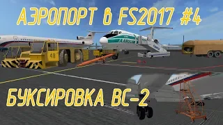 Аэропорт в Farming Simulator 17 #4