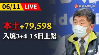 【LIVE】入境隔離3+4將上路！ 6/11 本土新增7萬9598例 死亡+211｜中央流行疫情指揮中心記者會  @寰宇新聞 頻道  #疫情最新 #陳時中 #新冠肺炎 #COVID19​