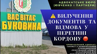 ⚠️ ВИЛУЧЕННЯ  ДОКУМЕНТІВ  ТА  ВІДМОВА  У  ПЕРЕТИНІ  КОРДОНУ 🛑 @yuvchenko_law_company