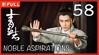 【MULTI SUB】 Noble Aspirations1  EP58| Drama Box Exclusive