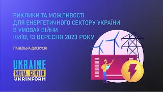 Виклики та можливості для енергетичного сектору України в умовах війни