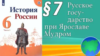 История России 6 класс § 7. Русское государство при Ярославе Мудром