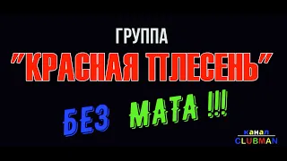 красная плесень БЕЗ МАТА