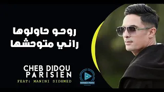 Didou parisien 2020  ( Rohou  Hawlouha - راني متوحشها ) الأغنية التي يبحث عنها الجميع