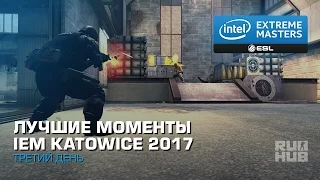 Лучшие Моменты Третьего Дня IEM Katowice 2017