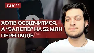 У TikTok "віруситься" відео блогера з Києва. Говоримо з автором відео Марком Мєєрзоном