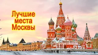 10 мест для посещения в Москве