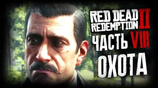 RED DEAD REDEMPTION 2 ПРОХОЖДЕНИЕ НА РУССКОМ ЯЗЫКЕ - 8 ЧАСТЬ