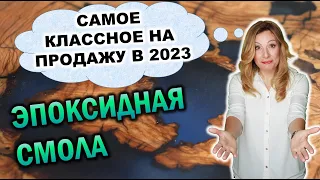 Лучшие ниши изделий из ЭПОКСИДНОЙ СМОЛЫ на продажу в 2023г. Что просто сделать своими руками.