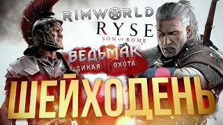 [ШЕЙХОДЕНЬ #1] Ryse: Son of Rome, Ведьмак 3 и Rimworld