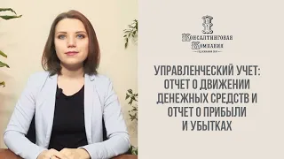 Управленческий учет: отчет о движении денежных средств (ОДДС) и отчет о прибыли и убытках (ОПиУ)