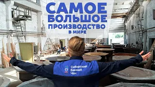 Сибирский Банный Чан - самое большое в мире производство банных чанов