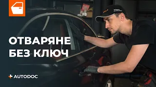 Как да отключите колата си без ключ | Съвети от AUTODOC