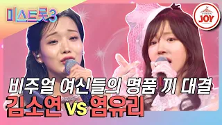 [#미스트롯3] 무대를 울릴 깊은 감성의 트롯 여신은? 김소연의 '이대로 돌이 되어' vs 염유리의 '신 사랑고개'♪ #TVCHOSUNJOY (TV CHOSUN 240118 방송)