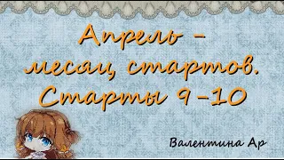 21№11 Апрель - месяц стартов 9-10 Вышивка крестом Марья Искусница