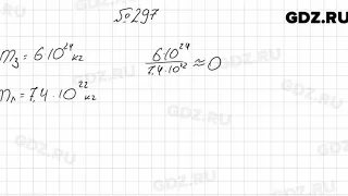 № 297 - Алгебра 8 класс Мерзляк