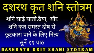 दशरथ कृत शनि स्तोत्र||शनैश्चरस्तोत्रम् - Shani Stotram with Lyrics||Dashrath krit Shani Stotra