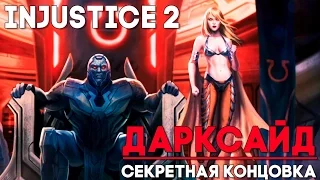 Injustice 2 ДАРКСАЙД (Darkseid) - СЕКРЕТНАЯ КОНЦОВКА ► Injustice 2 Прохождение ► ПАСХАЛКА