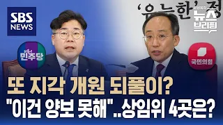 22대 국회의원 오늘 임기 시작…여야 힘겨루기 상임위 4곳, 왜? / SBS / 편상욱의 뉴스브리핑