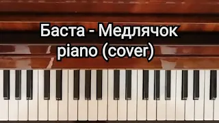 Piano - Медлячок (Баста)