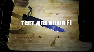 Тест для охотничьего ножа fallkniven f1