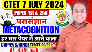 CTET Pedagogy for Paper 1 & 2 | परासंज्ञान 🔴LIVE CTET FOR CDP/HINDI/EVS (Metacognition Questions )